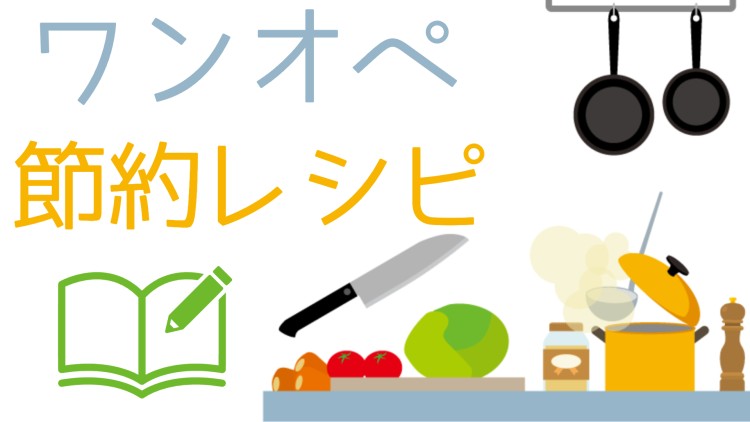 ワンオペ節約レシピ